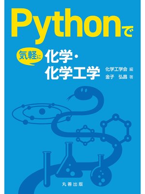 cover image of Pythonで気軽に化学・化学工学